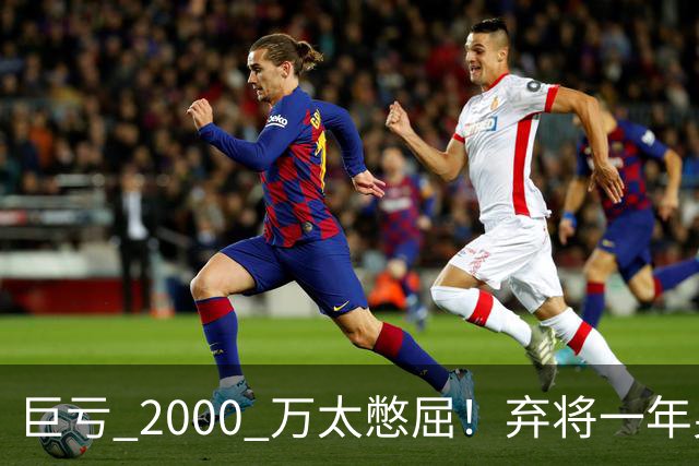 巨亏 2000 万太憋屈！弃将一年身价翻倍，利物浦被动回购真的划算吗